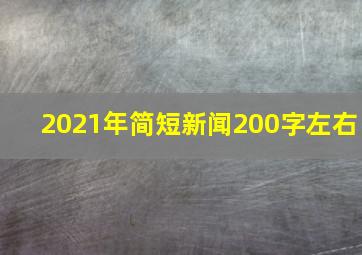 2021年简短新闻200字左右