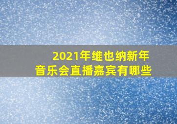 2021年维也纳新年音乐会直播嘉宾有哪些