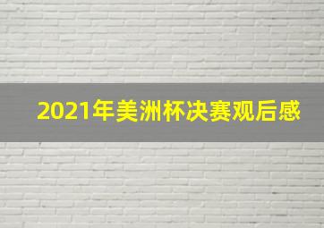 2021年美洲杯决赛观后感