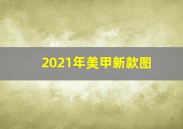 2021年美甲新款图