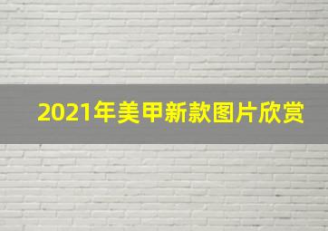 2021年美甲新款图片欣赏