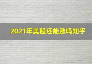 2021年美股还能涨吗知乎