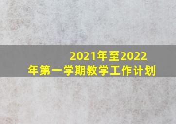 2021年至2022年第一学期教学工作计划