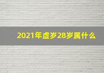 2021年虚岁28岁属什么