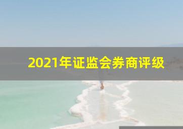 2021年证监会券商评级