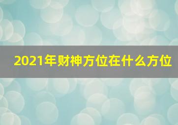 2021年财神方位在什么方位