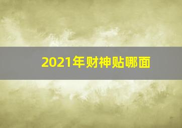 2021年财神贴哪面