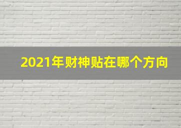 2021年财神贴在哪个方向