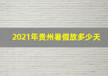 2021年贵州暑假放多少天