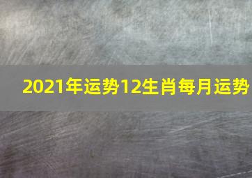 2021年运势12生肖每月运势