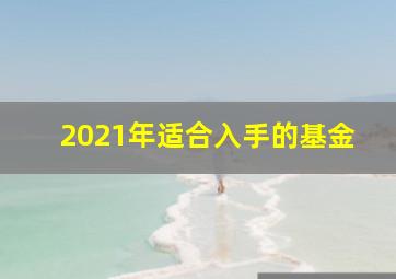 2021年适合入手的基金