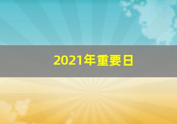 2021年重要日