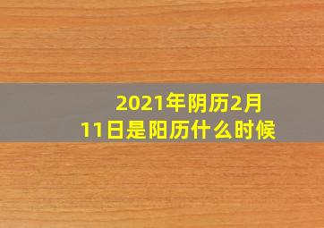 2021年阴历2月11日是阳历什么时候