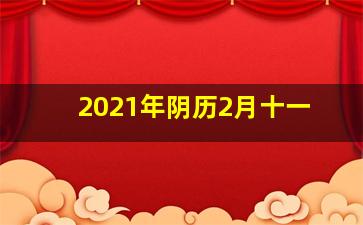 2021年阴历2月十一