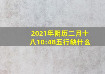 2021年阴历二月十八10:48五行缺什么