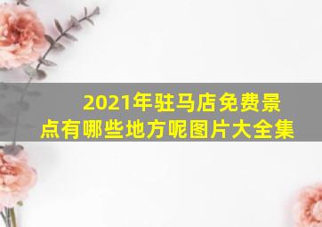 2021年驻马店免费景点有哪些地方呢图片大全集