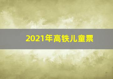 2021年高铁儿童票