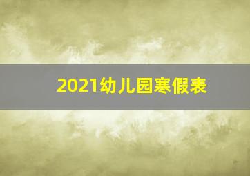 2021幼儿园寒假表