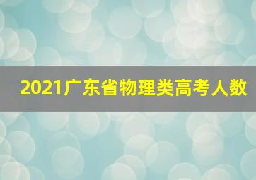 2021广东省物理类高考人数