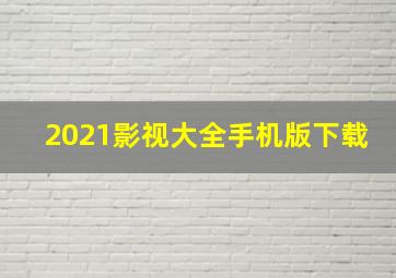 2021影视大全手机版下载