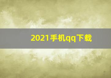 2021手机qq下载