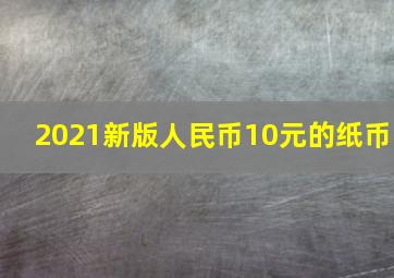 2021新版人民币10元的纸币