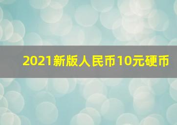 2021新版人民币10元硬币