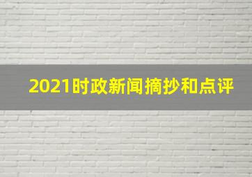 2021时政新闻摘抄和点评