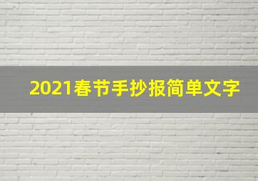 2021春节手抄报简单文字