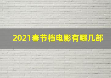 2021春节档电影有哪几部