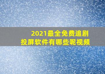 2021最全免费追剧投屏软件有哪些呢视频