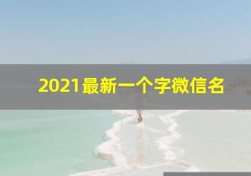 2021最新一个字微信名