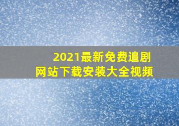 2021最新免费追剧网站下载安装大全视频