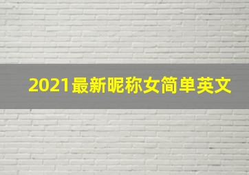 2021最新昵称女简单英文