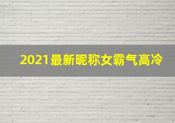 2021最新昵称女霸气高冷