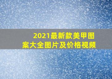 2021最新款美甲图案大全图片及价格视频