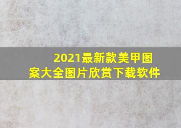 2021最新款美甲图案大全图片欣赏下载软件