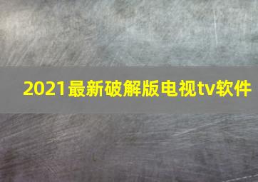 2021最新破解版电视tv软件