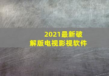 2021最新破解版电视影视软件