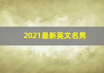 2021最新英文名男