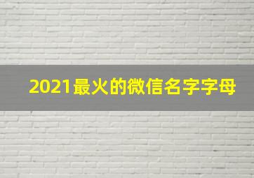 2021最火的微信名字字母