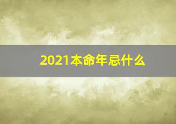 2021本命年忌什么