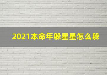 2021本命年躲星星怎么躲