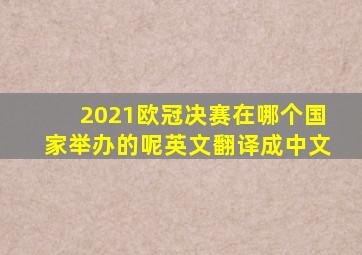 2021欧冠决赛在哪个国家举办的呢英文翻译成中文