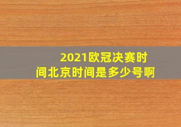 2021欧冠决赛时间北京时间是多少号啊