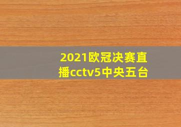 2021欧冠决赛直播cctv5中央五台