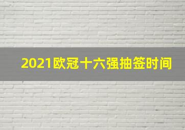 2021欧冠十六强抽签时间