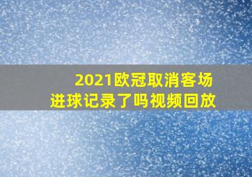 2021欧冠取消客场进球记录了吗视频回放