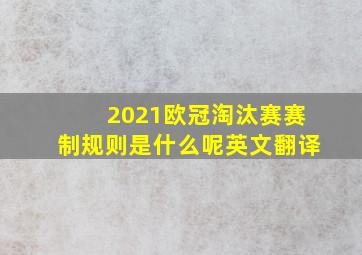 2021欧冠淘汰赛赛制规则是什么呢英文翻译