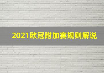 2021欧冠附加赛规则解说